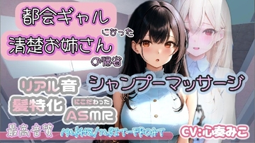 【192Khz/32Bit-froat】都会ギャルになった清楚お姉さんの帰省シャンプーマッサージ [しるきぃがーでん]