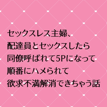 セックスレス主婦、配達員とセックスしたら同僚呼ばれて5Pになって順番にハメられて欲求不満解消できちゃう話 [24:00の本棚]