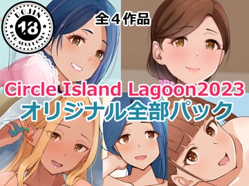 Circle Island Lagoon2023オリジナル全部パック [Island Lagoon]