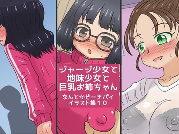 ジャージ少女と地味少女と巨乳お姉ちゃん なんとかピーチパイイラスト集10 [なんとかピーチパイ]