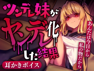 ツンデレ妹がヤンデレ化した結果 [SWEETHOLIQUE]