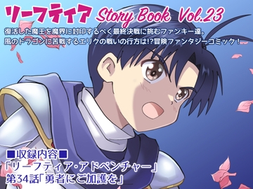 リーフティア Story Book Vol.23 [MAX Revolution]