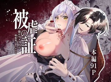 被虐の証～強がりメイドは吸血鬼の思うがまま～ [ゆめユメ亭]