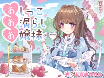 【おしがま/放尿】おしっこお漏らしお嬢様【オホ声】 [ありがた屋]