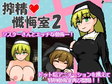 搾精懺悔室2 [Hearty]