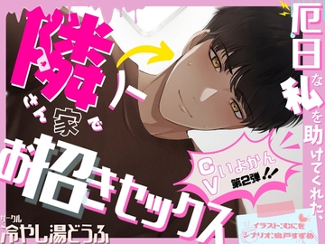 厄日な私を助けてくれた、隣人さん家でお招きセックス! [冷やし湯どうふ]