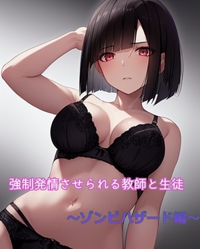 強○発情させられる教師と生徒 ～ゾンビハザード編～ [ひとくち本舗]