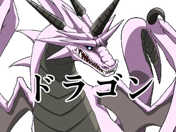 ドラゴン11 [イカミチーズ]