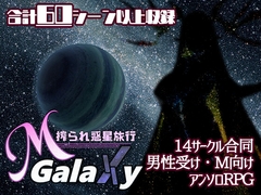 Mゲ同人アンソロ『M Galaxy ～搾られ惑星旅行～』 [むに工房]