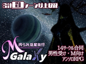 Mゲ同人アンソロ『M Galaxy ～搾られ惑星旅行～』 [むに工房]