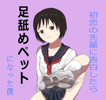 初恋の先輩に告白したら足舐めペットになった僕 [ドSいじめっ娘たちの林間学校]