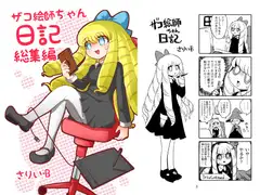 ザコ絵師ちゃん日記総集編シーズン1