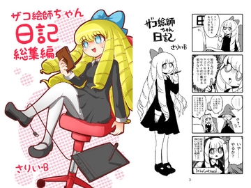 ザコ絵師ちゃん日記総集編シーズン1 [いさりび屋]