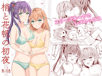 梢と花帆の初夜 [モレリークス]