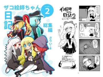 ザコ絵師ちゃん日記総集編シーズン2 [いさりび屋]