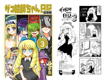 ザコ絵師ちゃん日記総集編シーズン3 [いさりび屋]