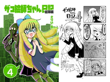 ザコ絵師ちゃん日記総集編シーズン4 [いさりび屋]