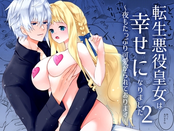 転生悪役皇女は幸せになりました～夜もたっぷり可愛がられております～ 2 [星七木柚店]