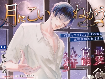 月にこいねがう〜何度もフラれたはずの彼に逆転求婚されるまで【最愛×官能×もだ甘えっち】 [Atarayo no Tsuki]