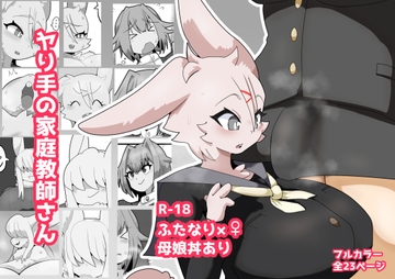 ヤり手の家庭教師さん [裏切りバード]