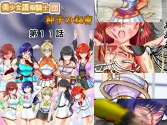 美少女護衛騎士団と神子の秘密 第11話