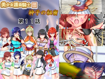 美少女護衛騎士団と神子の秘密 第11話 [MzFist]