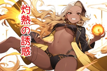 灼熱の誘惑 [声☆性☆制]