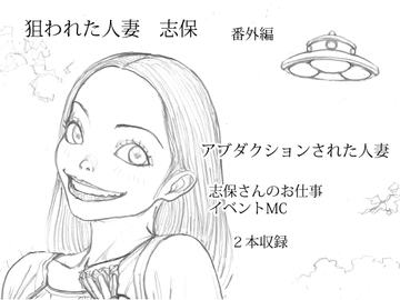 狙われた人妻 志保 番外編 [桃色妄想劇場]