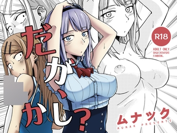 だが、〇かし? [ムナック]