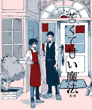 苦くて甘い魔法 [コZ、]