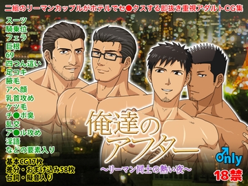 俺達のアフター〜リーマン同士の熱い夜〜 [フルオートB.B.]