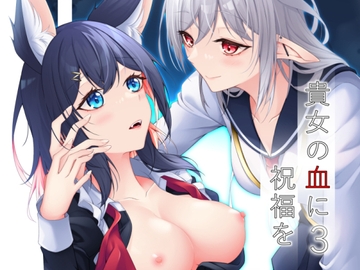 貴女の血に祝福を3 [Re_Clel]