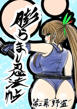 膨らまし忍法帖第二幕 [ふくらみんと]