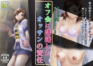 オフ会に躊躇したオッサンの責任 [ALL]