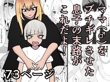 ママ(♂)をブチギレさせた息子の末路がこれだよ! [焼き芋さん]