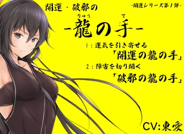 開運・破邪の「龍の手」 1:運気を引き寄せる「開運の龍の手」 2:障害を切り開く「破邪の龍の手」 -開運シリーズ第1弾- [まほー工房]