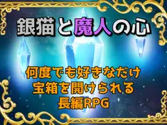 銀猫と魔人の心