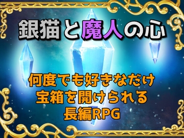 銀猫と魔人の心 [幻想工房みどう]