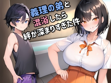 義理の弟と混浴したら絆が深まりすぎた件 [ドングリヶ丘]