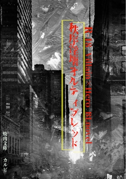 秩序淫壊オルティブレッド [焼肉文庫]