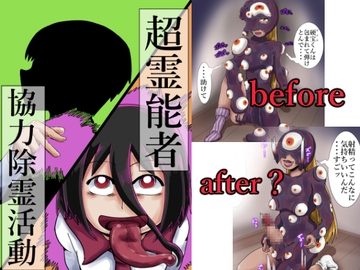 超霊能者 協力除霊活動 [つぐつぐ]