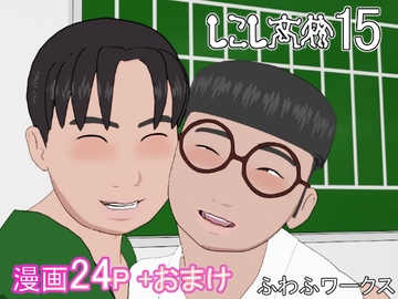 しこし高校15 [ふわふワークス]