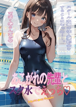 憧れの先輩とスク水でえっち [morning_sugar]