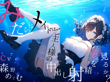 【純愛ご奉仕_167分】淫らなメイドはご主人様の中出し射精を夢見るか? [四伍六(しごろ)堂]