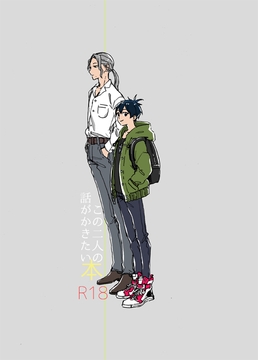 この二人の話が書きたい本 [コZ、]