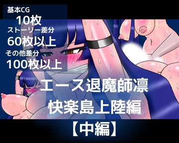 エース退魔師凛快楽島上陸編【中編】 [dimension empire]