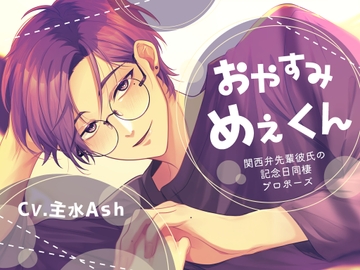 【甘々同棲×配信者彼氏×幸せ安眠】おやすみめぇくん-関西弁先輩彼氏の記念日同棲プロポーズ-【KU100】 [斉藤しおん]