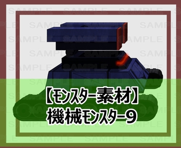 【モンスター素材】機械モンスター9 [シェア・マテリアル]