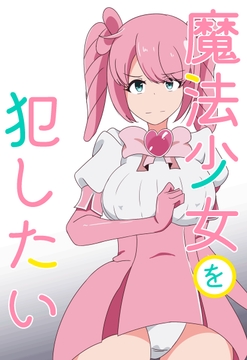 魔法少女を犯したい [七祖屋]
