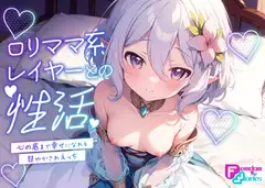 ○リママ系レイヤーとの性活 ～心の底まで幸せになれる甘やかされえっち～